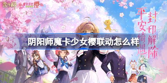 阴阳师魔卡少女樱联动一览 阴阳师魔卡少女樱联动怎么样