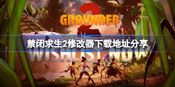 禁闭求生2修改器下载地址分享 禁闭求生2一修大师修改器下载地址在哪