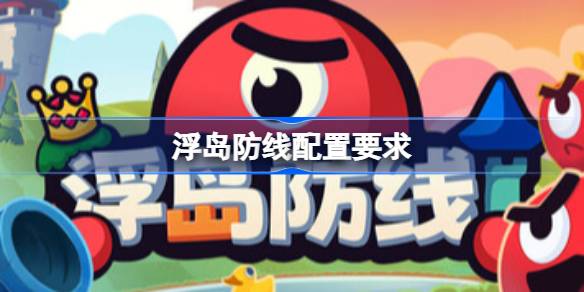 浮岛防线配置要求 浮岛防线配置要求一览