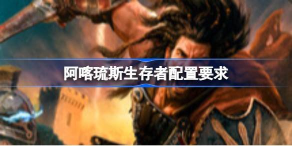 阿喀琉斯生存者配置要求 阿喀琉斯生存者配置要求一览