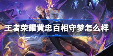 王者荣耀黄忠百相守梦怎么样 王者荣耀黄忠百相守梦皮肤特效一览
