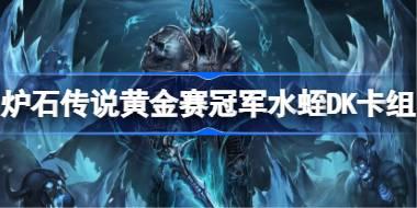 黄金赛冠军水蛭DK