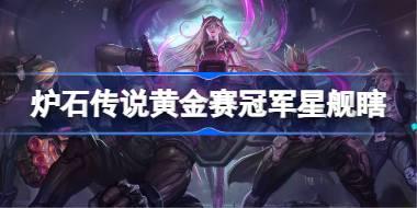 黄金赛冠军星舰瞎