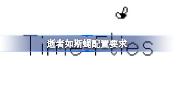 逝者如斯蝇配置要求 逝者如斯蝇配置要求一览