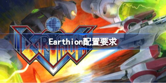 Earthion配置要求 Earthion配置要求一览
