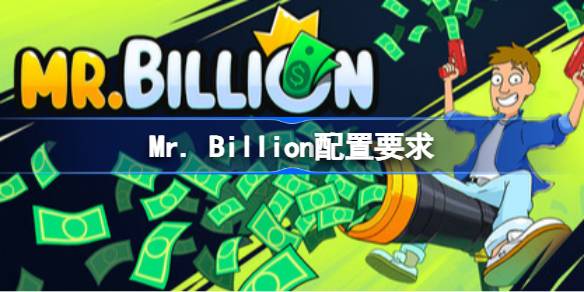 Mr. Billion配置要求 Mr. Billion配置要求一览