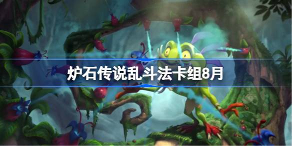 炉石传说乱斗法卡组怎么搭配 炉石传说乱斗法代码分享8月