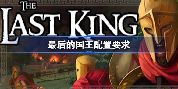 最后的国王配置要求 最后的国王配置要求一览