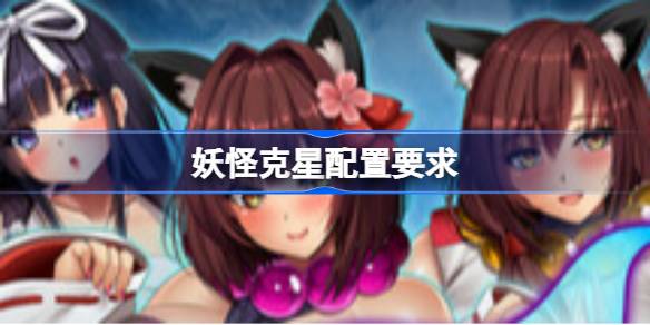 妖怪克星配置要求 妖怪克星配置要求一览
