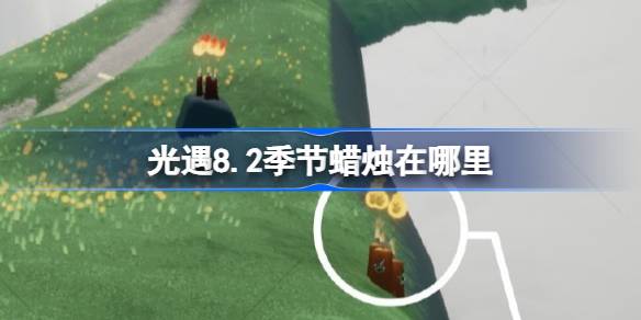 光遇8.2季节蜡烛在哪里 光遇8月2日季节蜡烛位置攻略