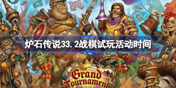 炉石传说33.2战棋试玩活动什么时候开始 炉石传说33.2战棋试玩活动一览