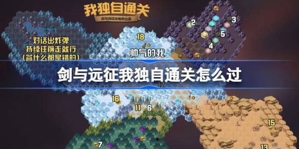 剑与远征我独自通关攻略 剑与远征我独自通关奇境怎么过