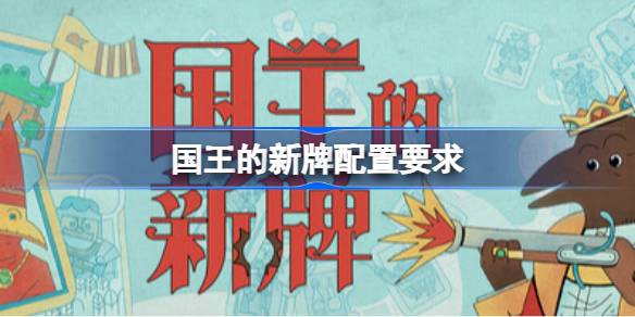 国王的新牌配置要求 国王的新牌配置要求一览