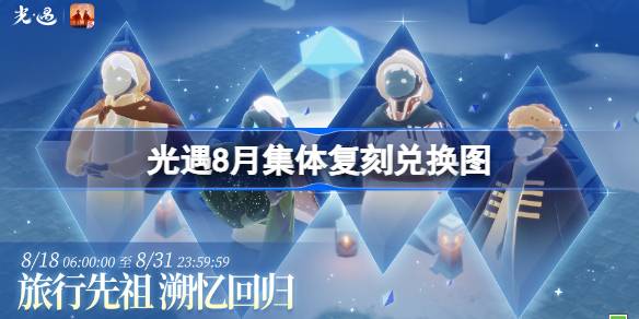 光遇8月集体复刻兑换图 光遇8月复刻先祖兑换表2025