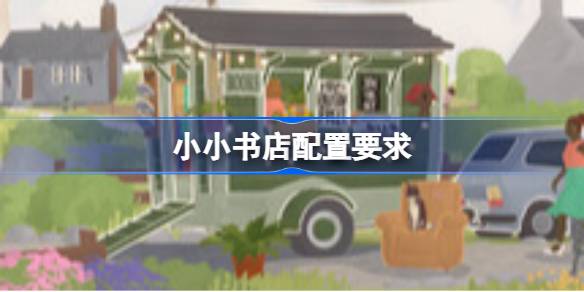 小小书店配置要求 小小书店配置要求一览