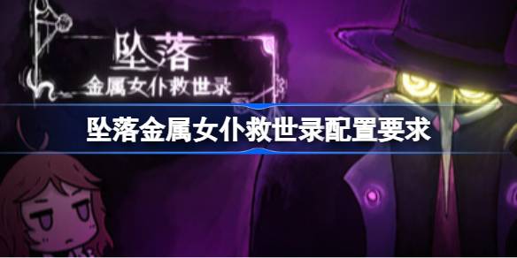 坠落金属女仆救世录配置要求 坠落金属女仆救世录配置要求一览