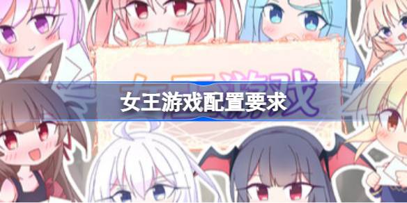 女王游戏配置要求 女王游戏配置要求一览