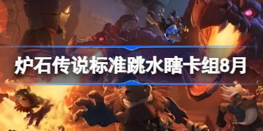 爐石傳說標準跳水瞎卡組怎么搭配 爐石傳說標準跳水瞎代碼分享8月
