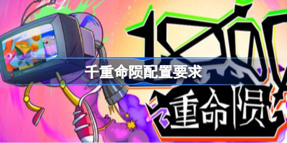 千重命陨配置要求 千重命陨配置要求一览
