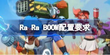 Ra Ra BOOM配置要求 Ra Ra BOOM配置要求一览