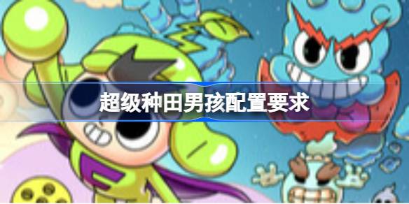 超级种田男孩配置要求 超级种田男孩配置要求一览