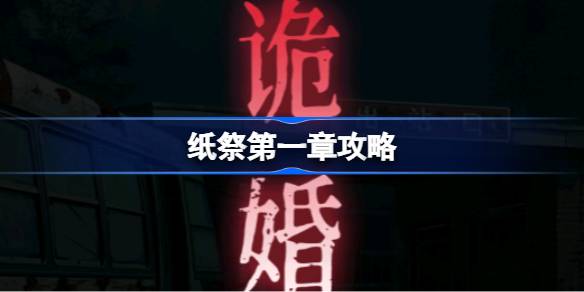 纸祭第一章攻略 纸祭第一章怎么过
