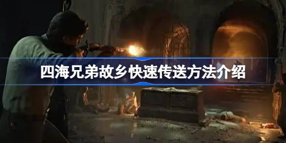 四海兄弟故乡怎么快速传送 四海兄弟故乡快速传送方法介绍