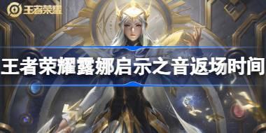 露娜启示之音返场时间