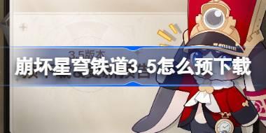 3.5ôԤ 3.5汾Ԥط