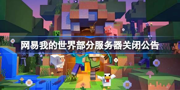 网易我的世界部分服务器关闭公告 网易我的世界部分服务器停服
