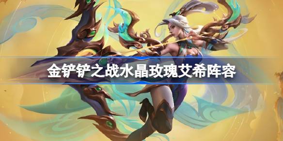 金铲铲之战水晶玫瑰艾希阵容怎么搭配 金铲铲之战水晶玫瑰艾希玩法