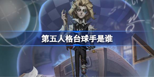 第五人格台球手是谁 第五人格台球手故事介绍