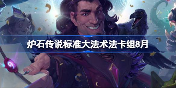 炉石传说标准大法术法卡组怎么搭配 炉石传说标准大法术法代码分享8月