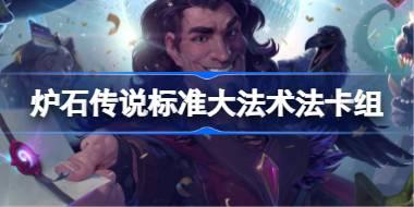 爐石傳說標準大法術法卡組怎么搭配 爐石傳說標準大法術法代碼分享8月
