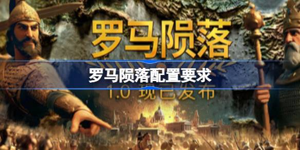 罗马陨落配置要求 罗马陨落配置要求一览