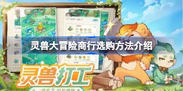 灵兽大冒险商行选购怎么选 灵兽大冒险商行选购方法介绍
