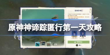 原神諦蹤匿行第一天怎么過 原神諦蹤匿行第一天攻略