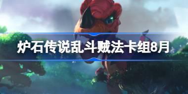 爐石傳說亂斗賊法卡組怎么搭配 爐石傳說亂斗賊法代碼分享8月