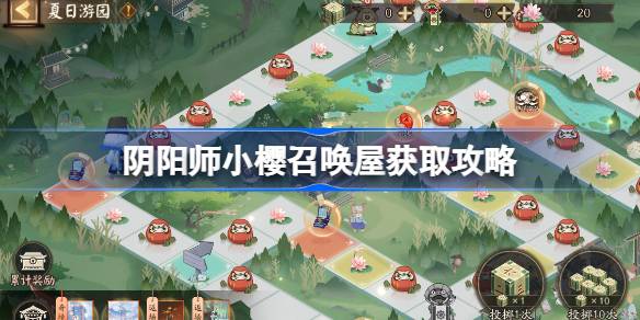阴阳师小樱召唤屋需要多少钱 阴阳师小樱召唤屋获取攻略
