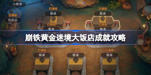 崩坏星穹铁道黄金迷境大饭店成就怎么完成 崩铁黄金迷境大饭店成就攻略