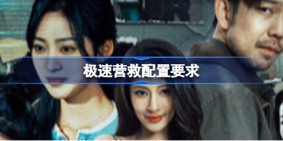 极速营救配置要求 极速营救配置要求一览