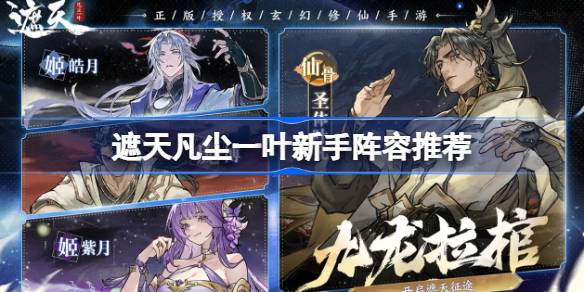 遮天凡尘一叶新手阵容推荐 遮天凡尘一叶新手阵容怎么搭配