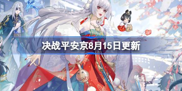 决战平安京8月15日更新内容 决战平安京8月15日更新介绍