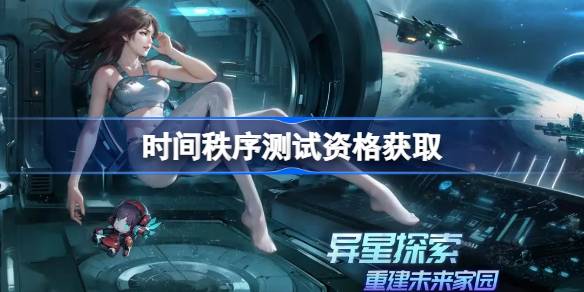 时间秩序测试资格怎么获得 时间秩序测试资格获取方法