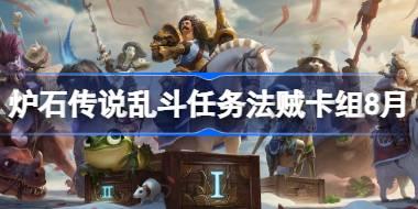 爐石傳說亂斗任務法賊卡組怎么搭配 爐石傳說亂斗任務法賊代碼分享8月