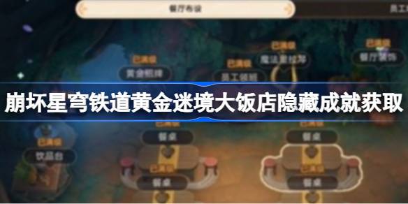 崩坏星穹铁道黄金迷境大饭店隐藏成就获取 崩坏星穹铁道黄金迷境大饭店隐藏成就怎么获取