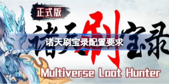 诸天刷宝录配置要求 诸天刷宝录配置要求一览