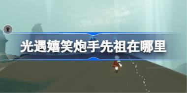 嬉笑炮手先祖位置