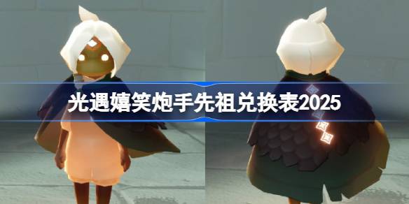 光遇嬉笑炮手兑换图2025 光遇嬉笑炮手先祖兑换表