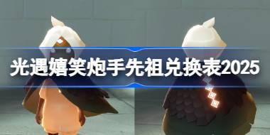 嬉笑炮手先祖兑换表